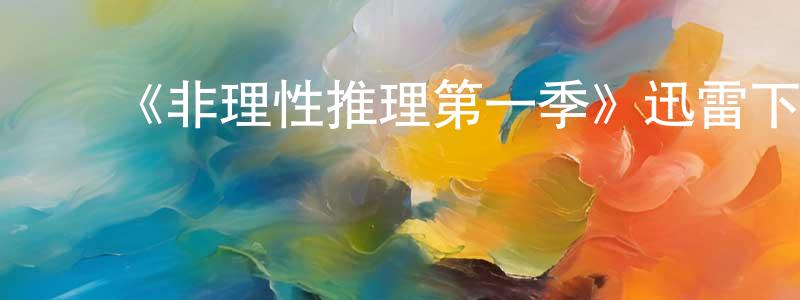影视迷陈尚庆的个人博客,《非理性推理第一季》迅雷下载/在线观看-灵异惊悚-美剧天堂